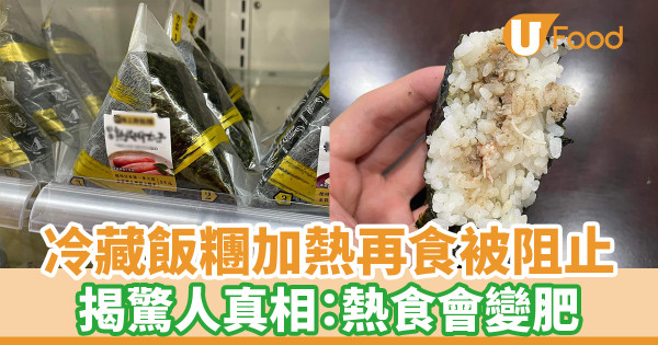 冷藏飯糰加熱再食被阻止 內行人揭驚人真相：會變肥