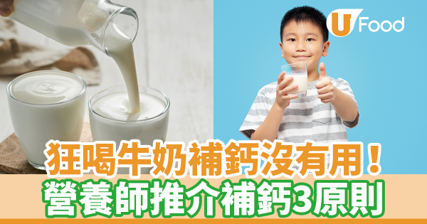 狂喝牛奶補鈣沒有用！　營養師推介補鈣3原則