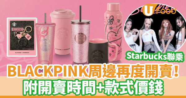 BLACKPINK聯乘Starbucks部分周邊再度回歸！附開賣時間+款式價錢