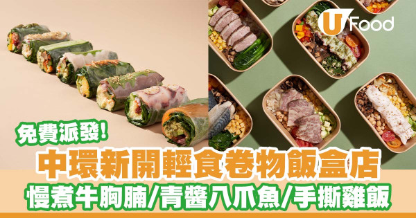 中環新開輕食外賣店「AFK」   免費派發卷物！／煙燻牛肉／西班牙八爪魚卷物／慢煮牛胸腩穀飯／手撕雞椰菜花飯