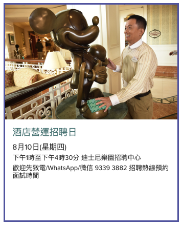 香港迪士尼招聘「迪士尼朋友」表演者 呢個身高優先？毋須工作經驗都得