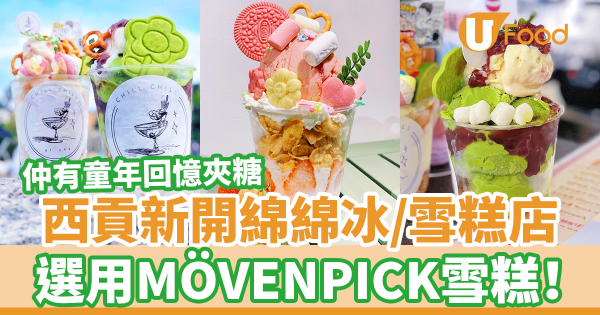 西貢新開打卡綿綿冰／雪糕店　甜品選用MÖVENPICK雪糕！仲有童年回憶夾糖