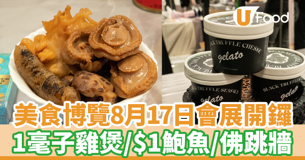 美食博覽2023｜美食博覽8月17日於灣仔會展開鑼　1毫子雞煲！即睇$1優惠／展覽開放時間／票價
