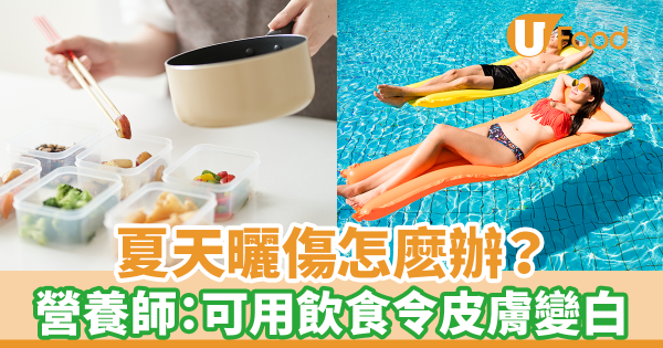 夏天曬傷怎麽辦？　原來可以用飲食令皮膚變白