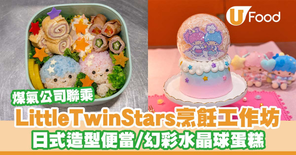 煤氣公司推出Little Twin Stars烹飪工作坊    日式造型便當／幻彩水晶球蛋糕／星之煮食爐／單柄煎鍋連鑊鏟