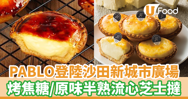 大阪半熟芝士撻PABLO登陸沙田新城市廣場　迷你半熟流心芝士撻！烤焦糖／原味芝士