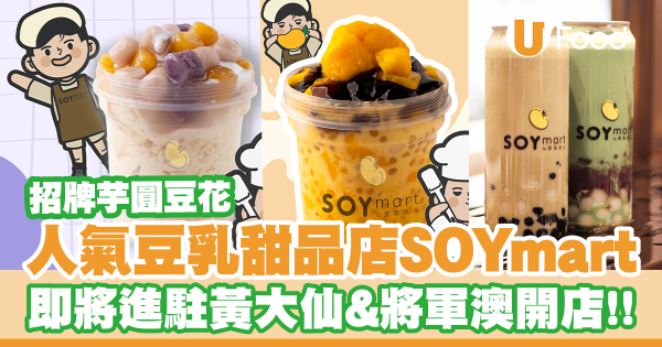 人氣豆乳甜品店SOYmart進駐黃大仙＋將軍澳開店！三色芋圓豆花／多芒仙草／芋泥豆乳／鰻魚粢飯