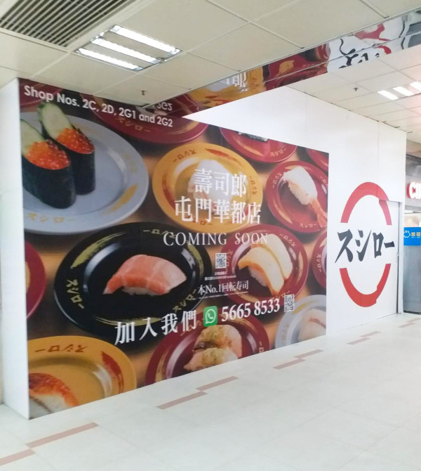 壽司郎Sushiro宣佈將於屯門開設第二分店　預計2023年冬季開幕