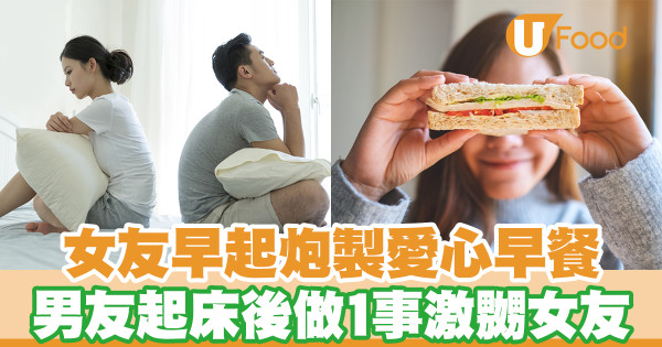 女友早起炮製愛心早餐 男友起床後做1事激嬲女友