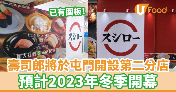 壽司郎Sushiro宣佈將於屯門開設第二分店 預計2023年冬季開幕