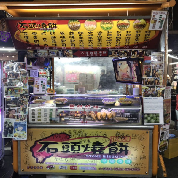 石頭燒餅。(圖片來源﹕中壢區觀光夜市官網) 中壢夜市|台北機場捷運新站通車!離桃園最大夜市僅10分鐘步程 附8大當地人票選美食