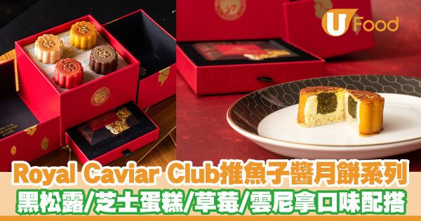 Royal Caviar Club再推中秋魚子醬月餅系列  黑松露／芝士蛋糕／草莓／雲尼拿口味配搭