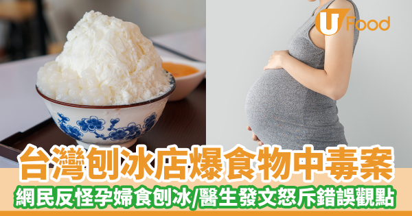 刨冰店爆食物中毒案　網民反怪孕婦食刨冰／婦產科醫生發文怒斥網民錯誤觀點