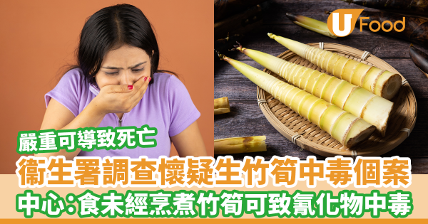 衞生防護中心正調查1宗懷疑生竹筍中毒個案　中心：切勿進食未經烹煮的竹筍／可致氰化物中毒死亡