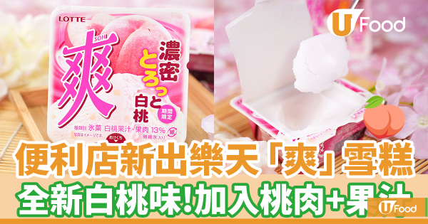 7-ELEVEN便利店新出樂天「爽」白桃雪糕　布丁味雪見大福雪米糍／香蕉奶昔味沙冰  快閃優惠$68／5件！