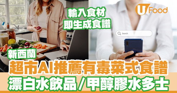 新西蘭超市AI推薦有毒菜式食譜 漂白水飲品／甲醇膠水多士