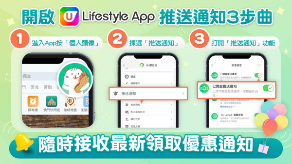 熱門快訊 | 開啟 U Lifestyle App 推送通知 快人一步掌握更多最新著數、生活資訊！