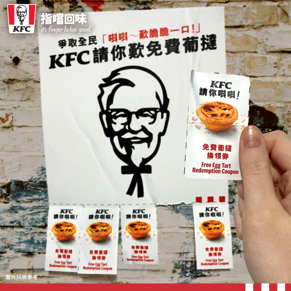 KFC一連兩日快閃免費派葡撻 玩遊戲送現金券／憑遊戲得分換炸雞