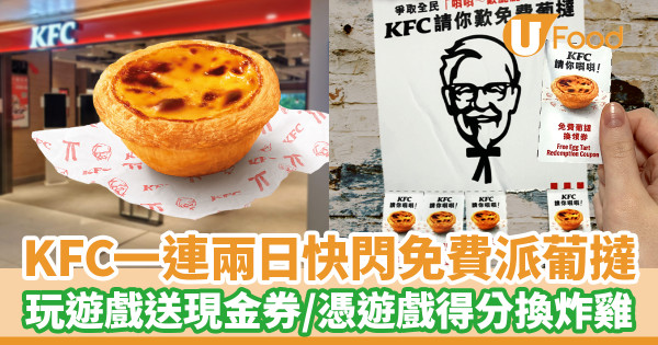 KFC一連兩日快閃免費派葡撻 玩遊戲送現金券／憑遊戲得分換炸雞