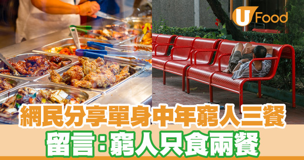 網民分享單身中年窮人三餐 留言：窮人只吃兩餐