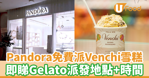 Pandora宣佈免費派Venchi gelato　快閃兩日免費派！即睇派發地點+時間