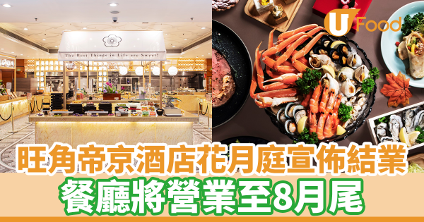 旺角帝京酒店餐廳花月庭宣佈結業！　餐廳將營業至8月尾