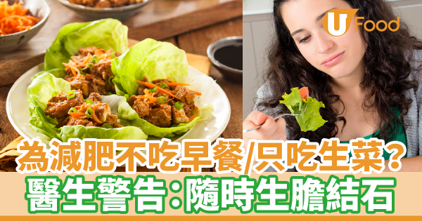為減肥養生不吃早餐／只吃生菜？　醫生警告：隨時生膽結石