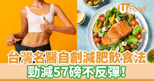 台灣名醫自創減肥飲食法　勁減57磅不反彈！