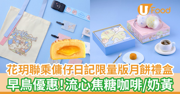 本地品牌花玥聯乘人氣插畫家《傭仔日記》推出限量版月餅禮盒 早鳥優惠低至66折!流心焦糖咖啡/奶黃/蜜瓜芝士