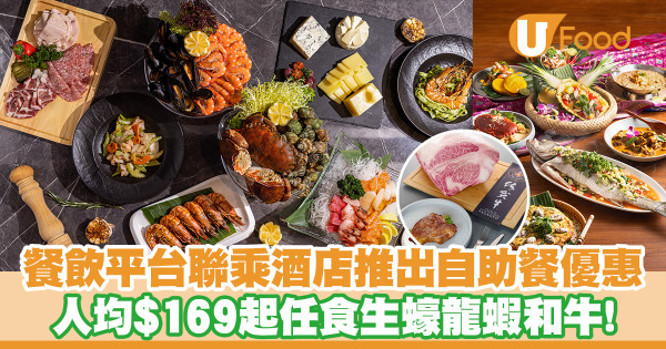 餐飲平台eatigo聯乘酒店推出自助餐優惠　人均$169起任食生蠔龍蝦和牛！