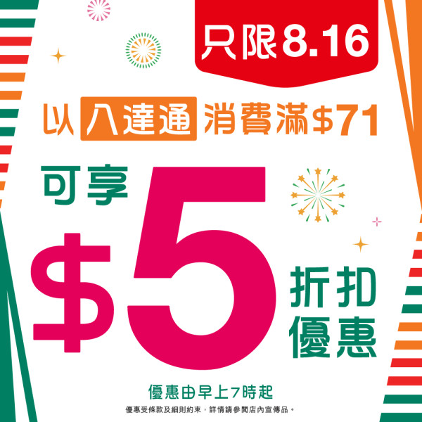 7-Eleven 1日限定八達通優惠！ 用八達通消費即減$5 | U Food 香港餐廳