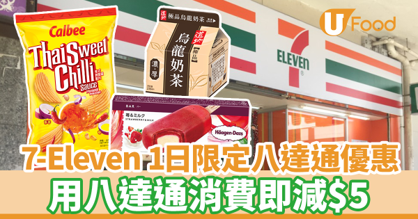 7-Eleven 1日限定八達通優惠! 用八達通消費即減$5