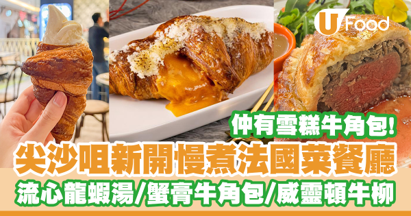 酥皮主題!尖沙咀新開慢煮法國菜餐廳 流心龍蝦湯/蟹膏牛角包/威靈頓牛柳/打卡雪糕牛角包