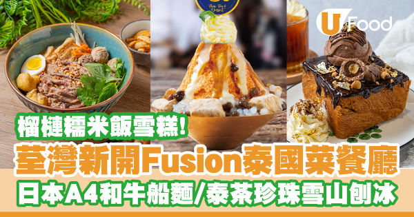 荃灣新開泰國菜餐廳「More Than Thai」A4和牛船麵／爆漿榴槤麵包／泰茶珍珠雪山／芒果糯米飯刨冰！