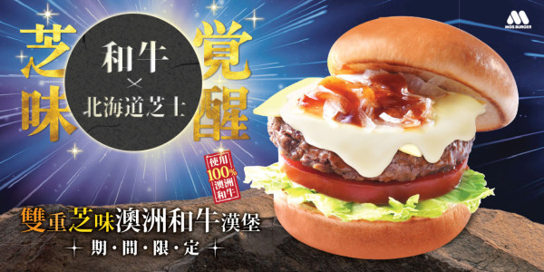 MOS Burger全新推出雙重芝味澳洲和牛漢堡！  原個香水檸檬可口可樂／原個香水檸檬乾薑味汽水同步登場