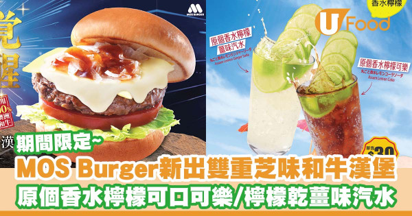 MOS Burger全新推出雙重芝味澳洲和牛漢堡！  原個香水檸檬可口可樂／原個香水檸檬乾薑味汽水同步登場