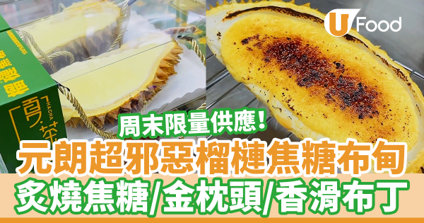 元朗掃街甜品！大熱茶飲店「夏茶」新出榴槤焦糖布甸　炙燒焦糖＋金枕頭榴槤＋香滑布丁