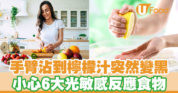 手臂沾到檸檬汁突然變黑 小心6大光敏感反應食物