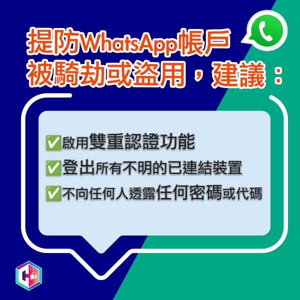 WhatsApp新騙案湧現 3步騎劫帳戶 開呢個功能免被盜用