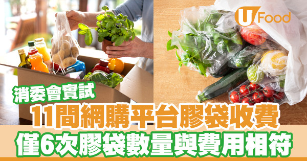 消委會實試11間網購平台膠袋收費 23次實試中僅6次膠袋數量與費用相符