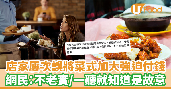  店家屢次誤將菜式加大強迫付錢  網民：不老實／一聽就知道是故意