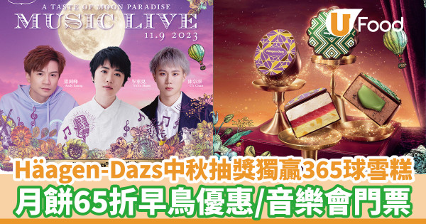 雪糕月餅2023|Häagen-Dazs中秋大抽獎獨贏365球雪糕! 月餅65折早鳥優惠/Yoyo岑寧兒+梁釗峰+CY陳宗澤音樂會門票