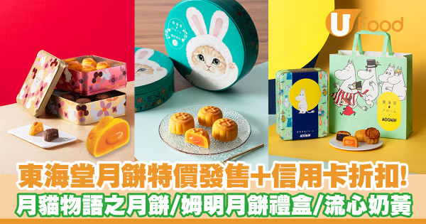 【東海堂月餅2023】東海堂月餅特價發售+信用卡折扣!霜田有沙月貓物語之月餅/姆明月餅禮盒/流心奶黃月餅/流心芝士月餅/冰皮月餅
