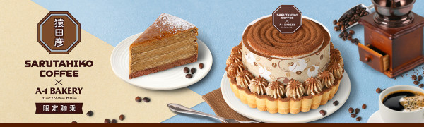 A-1 Bakery聯乘東京人氣猿田彥珈琲！限定Tiramisu慕斯撻／千層蛋糕咖啡甜品