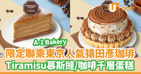 A-1 Bakery聯乘東京人氣猿田彥珈琲！限定Tiramisu慕斯撻／千層蛋糕咖啡甜品