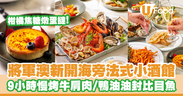 將軍澳新開海旁法式小酒館！歎9小時慢烤牛肩肉／鴨油油封比目魚／柑橘焦糖燉蛋撻