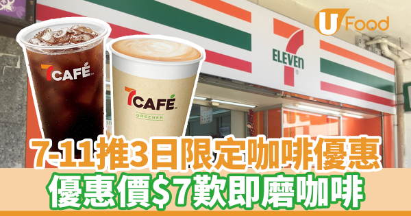 7-11推3日限定咖啡優惠 優惠價$7歎即磨咖啡