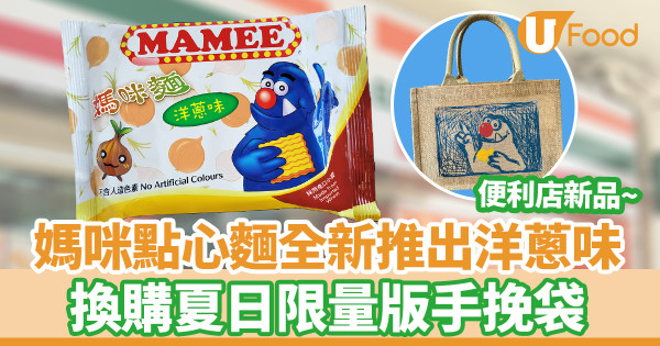 便利店新品｜媽咪點心麵新推全新洋蔥味！7-Eleven便利店換購夏日限量版手挽袋