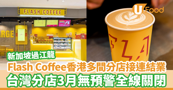 新加坡過江龍咖啡店Flash Coffee香港多間分店接連結業！台灣分店三月無預警全線關閉（內有品牌官方回應）