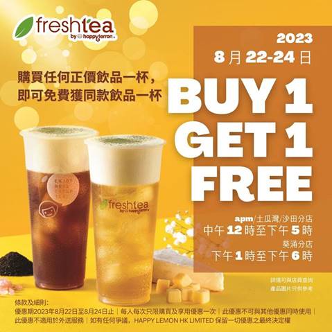 Freshtea買1送1優惠！一連3日 買正價飲品送多1杯 